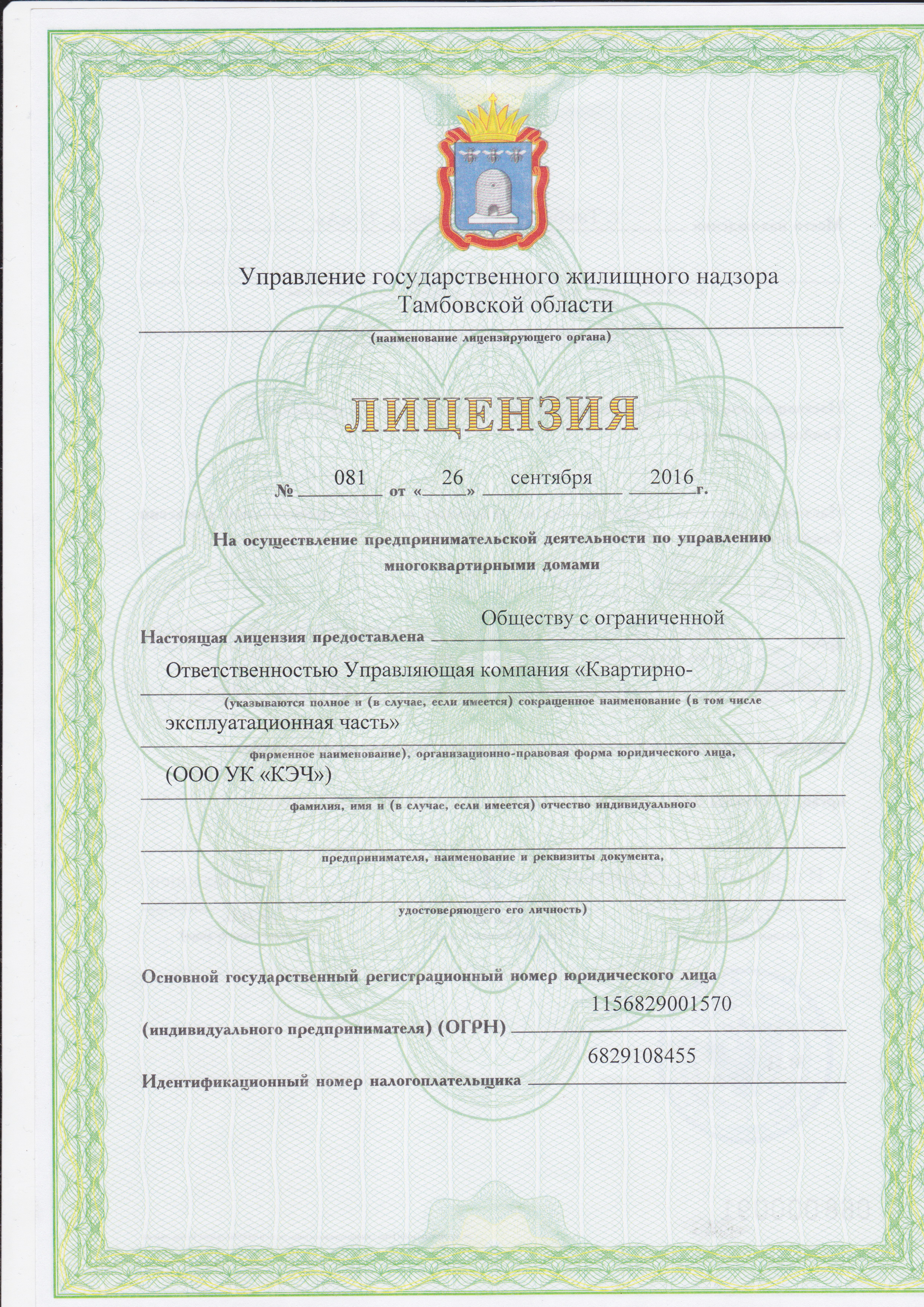 Лицензия на управление МКД №081 от 26.09.2016